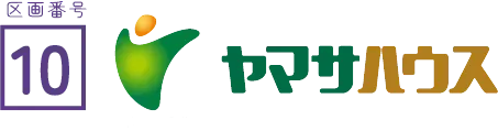 区画番号10 ヤマサハウス株式会社