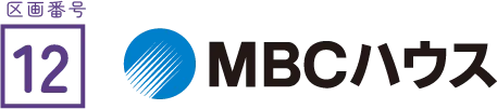 区画番号12 MBCハウス
